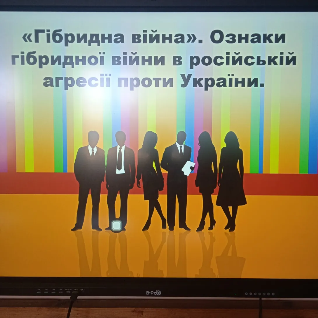У Більському ліцеї відбулася змістовна лекція для учнів 8–11 класів на тему «Гібридна війна». Ознаки гібридної війни в російській агресії проти України. 